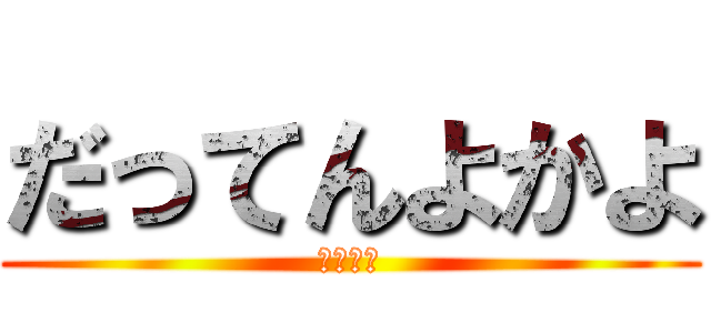 だってんよかよ (ジャー坊)