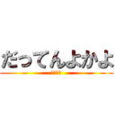 だってんよかよ (ジャー坊)