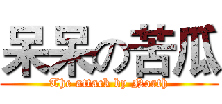 呆呆の苦瓜 (The attack by North)
