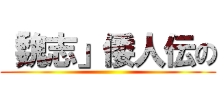 「魏志」倭人伝の ()