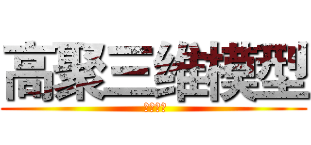 高聚三维模型 ( 設計比賽)