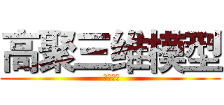 高聚三维模型 ( 設計比賽)