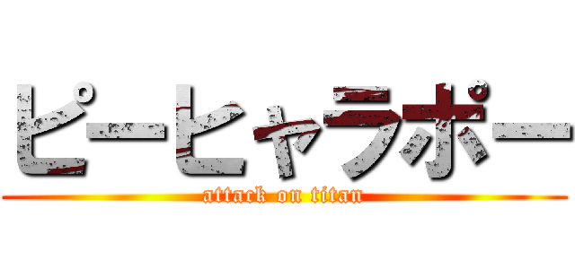 ピーヒャラポー (attack on titan)