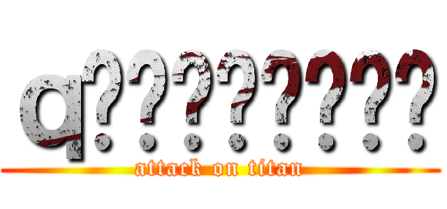 ｑغننبنخبه (attack on titan)