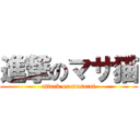 進撃のマサ猫 (attack on masacat)