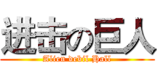 进击の巨人 (Alien debil Hall)