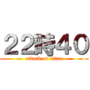 ２２時４０ (attack on titan)