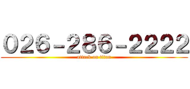 ０２６－２８６－２２２２ (attack on titan)