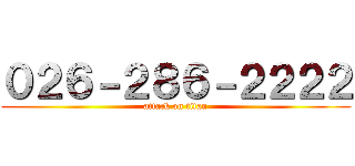 ０２６－２８６－２２２２ (attack on titan)