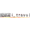 愛旅遊ｉ＿ｔｒａｖｅｌ (attack on titan)