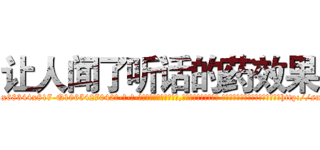 让人闻了听话的药效果 (让人闻了听话的药效果【电-话151x68344x817-Q1065427042元-吉-药-业】我们做的是长期生意,靠的是老客户长期支持 让人闻了听话的药效果在发表了一篇http://sngk.net/bHzdzw

参考消息网我们做的是长期生意,靠的是老客户长期支持也许我们早该意识到，就连鲍勃·霍斯金斯（金球奖戏剧类电影男主角 
)