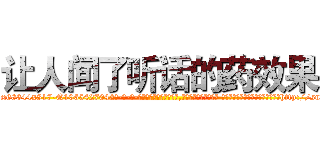 让人闻了听话的药效果 (让人闻了听话的药效果【电-话151x68344x817-Q1065427042元-吉-药-业】我们做的是长期生意,靠的是老客户长期支持 让人闻了听话的药效果在发表了一篇http://sngk.net/bHzdzw

参考消息网我们做的是长期生意,靠的是老客户长期支持也许我们早该意识到，就连鲍勃·霍斯金斯（金球奖戏剧类电影男主角 
)