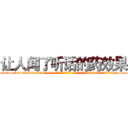 让人闻了听话的药效果 (让人闻了听话的药效果【电-话151x68344x817-Q1065427042元-吉-药-业】我们做的是长期生意,靠的是老客户长期支持 让人闻了听话的药效果在发表了一篇http://sngk.net/bHzdzw

参考消息网我们做的是长期生意,靠的是老客户长期支持也许我们早该意识到，就连鲍勃·霍斯金斯（金球奖戏剧类电影男主角 
)