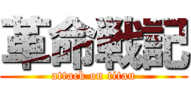 革命戦記 (attack on titan)