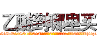 乙醚到哪里买 (乙醚到哪里买【电-151x68344x817-Q1065427042元吉药业】我们做的是长期生意,靠的是老客户长期支持http://sngk.net/x5gafn

参考消息网我们做的是长期生意,靠的是老客户长期支持也许我们早该意识到，就连鲍勃·霍斯金斯（金球奖戏剧类电影男主角 
)