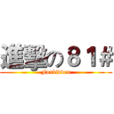 進擊の８１＃ (Forbidden)