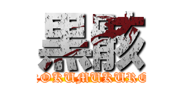 黒骸 (KOKUMUKURO)
