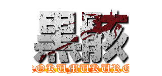 黒骸 (KOKUMUKURO)