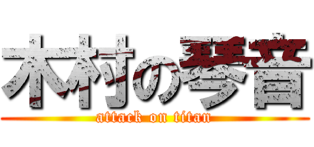 木村の琴音 (attack on titan)
