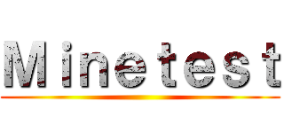 Ｍｉｎｅｔｅｓｔ ()