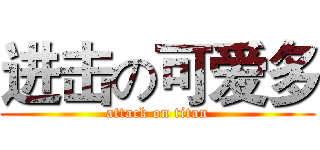 进击の可爱多 (attack on titan)