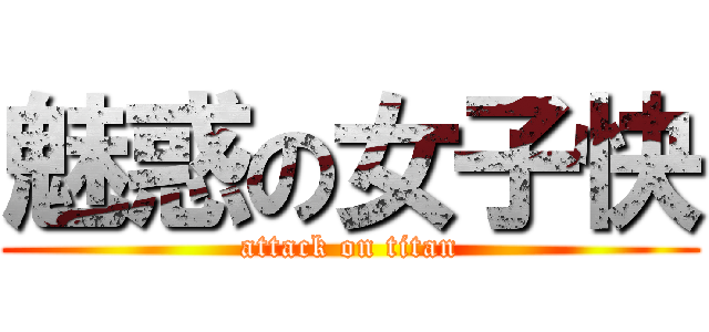魅惑の女子快 (attack on titan)