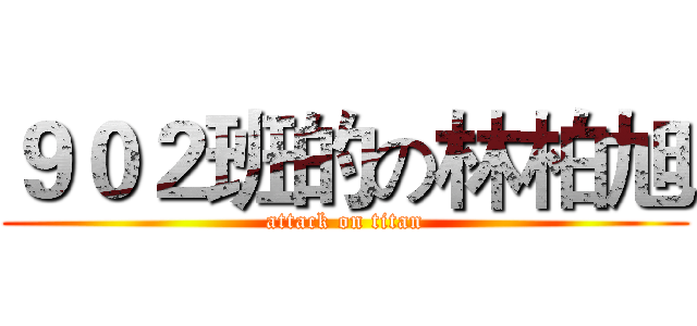 ９０２班的の林柏旭 (attack on titan)