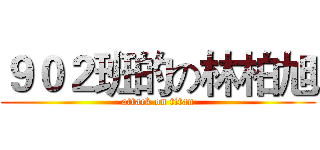 ９０２班的の林柏旭 (attack on titan)