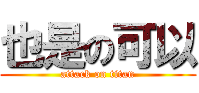 也是の可以 (attack on titan)