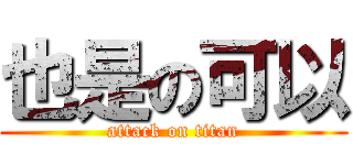 也是の可以 (attack on titan)