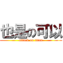 也是の可以 (attack on titan)