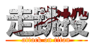 走跳投 (attack on titan)