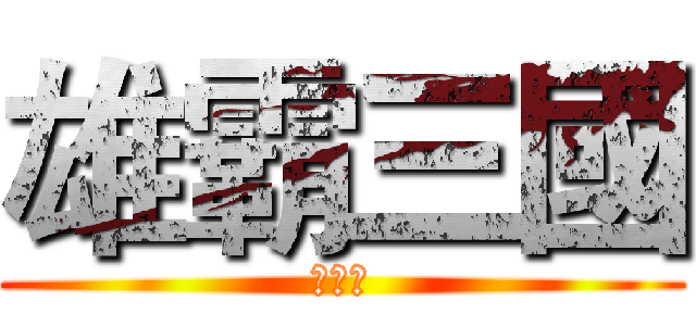 雄霸三國 (弓箭兵)