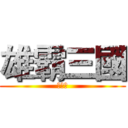 雄霸三國 (弓箭兵)