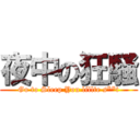 夜中の狂騒 (Go to Sleep You lillte s**t)