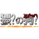 猥琐の狗鹏 (fucker is dogbird)