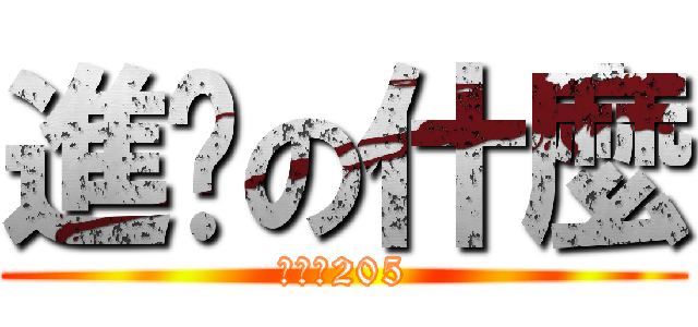 進擊の什麼 (反擊の205)