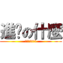 進擊の什麼 (反擊の205)