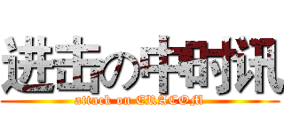 进击の中时讯 (attack on ERACOM)