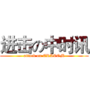 进击の中时讯 (attack on ERACOM)