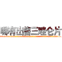 哪有出售三唑仑片 (哪有出售三唑仑片【电.话156x1318x7580-Q1991936399鑫宏药业】我们做的是长期生意,靠的是老客户长期支持
参考消息网2月20日报道 韩媒称，“剩女多、离婚率高的城市，房价一定会上涨。”这是中国经济学家金岩石2016年12月参加在上海举行的房地产相关论坛时说的话。
)