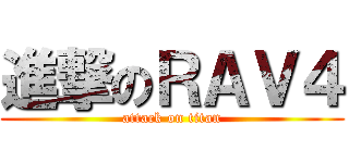 進撃のＲＡＶ４ (attack on titan)
