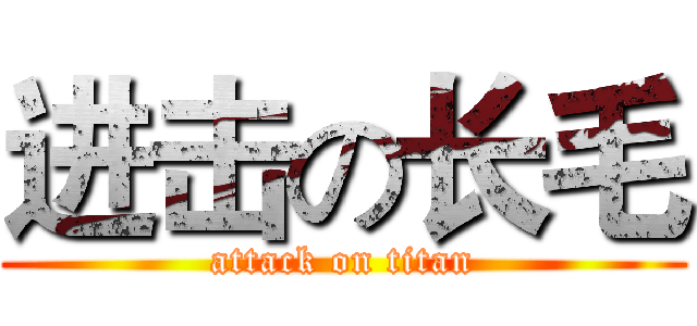 进击の长毛 (attack on titan)