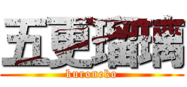 五更瑠璃 (kuroneko)