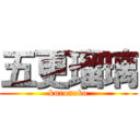 五更瑠璃 (kuroneko)