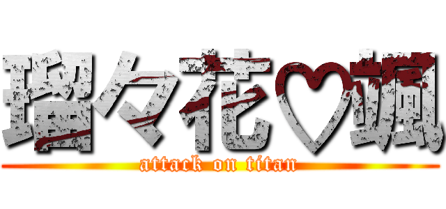 瑠々花♡颯 (attack on titan)