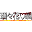 瑠々花♡颯 (attack on titan)