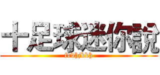 十足球迷你說 (fddhjkkh)