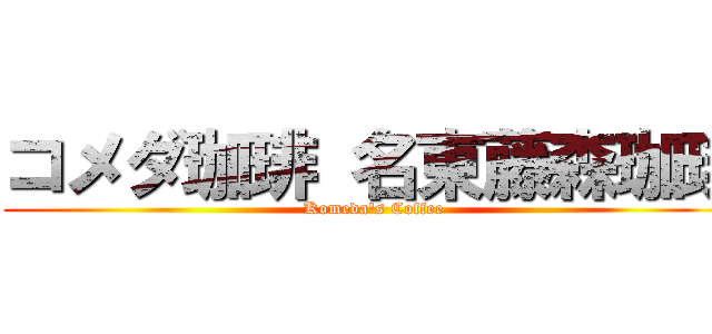 コメダ珈琲 名東藤森珈琲 (Komeda's Coffee)
