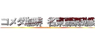コメダ珈琲 名東藤森珈琲 (Komeda's Coffee)